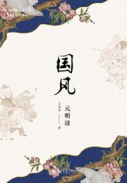 国風　元明清