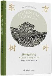 東方樹葉　茶葉的全球史
