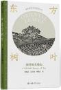 東方樹葉　茶葉的全球史