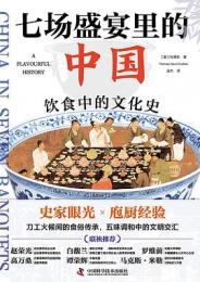 七場盛宴里的中国　飲食中的文化史