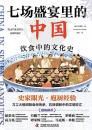 七場盛宴里的中国　飲食中的文化史