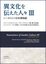 異文化を伝えた人々Ⅲ　シーボルトの日本博物館