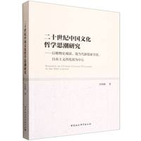 二十世紀中国文化哲学思潮研究　以唯物史観派、新儒家派、自由主義西化派為中心
