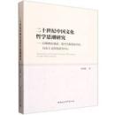 二十世紀中国文化哲学思潮研究　以唯物史観派、新儒家派、自由主義西化派為中心
