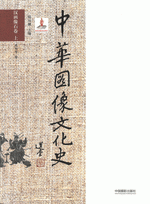中華図像文化史　漢画像石巻（上）