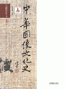 中華図像文化史　漢画像石巻（上）