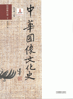 中華図像文化史　漢画像石巻（下）