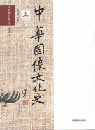 中華図像文化史　漢画像石巻（下）