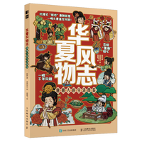 華夏風物志　唐朝人的生活図鑑