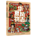 華夏風物志　唐朝人的生活図鑑