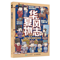華夏風物志　宋朝人的生活図鑑