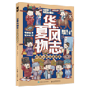 華夏風物志　宋朝人的生活図鑑