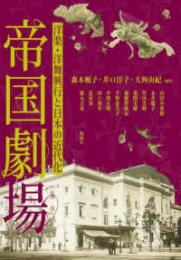 帝国劇場  洋楽・洋舞興行と日本の近代化(アジア遊学321)
