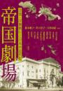 帝国劇場  洋楽・洋舞興行と日本の近代化(アジア遊学321)

