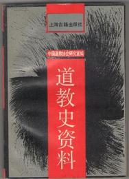 道教史資料