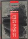 道教史資料 