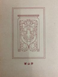 漢文大系 〈第８巻〉 韓非子翼毳 