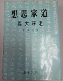 道家思想 : 老莊大義