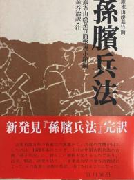 銀雀山漢慕竹簡　孫臏兵法