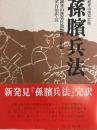 銀雀山漢慕竹簡　孫臏兵法