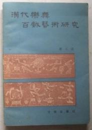 漢代樂舞百戲藝術研究