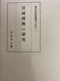 居延漢簡の研究  東洋史研究叢刊之四十一
