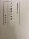 居延漢簡の研究  東洋史研究叢刊之四十一
