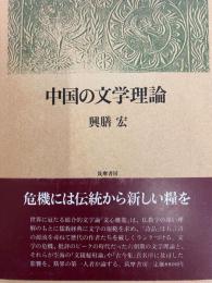 中国の文学理論