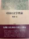 中国の文学理論