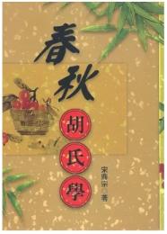 春秋胡氏學（經學類叢書, B013）