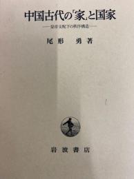 中国古代の家と国家 皇帝支配下の秩序構造
