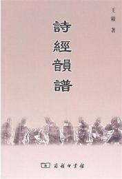 詩經韻譜