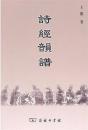 詩經韻譜