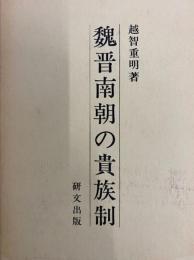魏晋南朝の貴族制