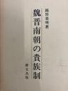 魏晋南朝の貴族制