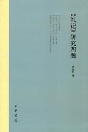 《礼記》研究四題