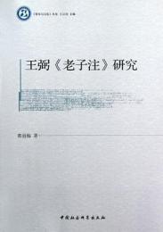 王弼《老子注》研究·哲学与文化叢書