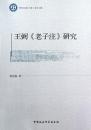 王弼《老子注》研究·哲学与文化叢書