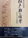 江戸期の儒学　朱王学の日本的展開