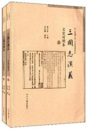 三国志演義(文史対照本、上下)-三国演義文史対照系列