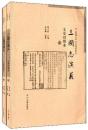 三国志演義(文史対照本、上下)-三国演義文史対照系列