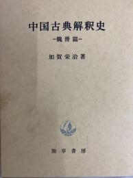 中国古典解釈史 魏晋篇
