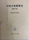 中国古典解釈史 魏晋篇