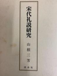 宋代礼説研究