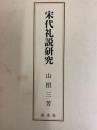宋代礼説研究