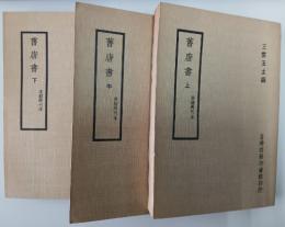 舊唐書（宋紹興刊本）上中下（百衲本二十四史, 26, 27, 28）