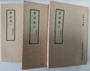 舊唐書（宋紹興刊本）上中下（百衲本二十四史, 26, 27, 28）