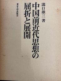 中国前近代思想の屈折と展開