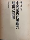 中国前近代思想の屈折と展開