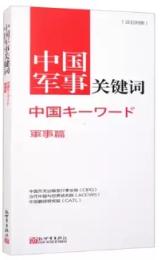 中国軍事関鍵詞（漢日対照）